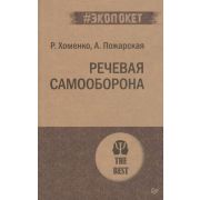 #экопокет Речевая самооборона (Хоменко Р.,Пожарская А.)