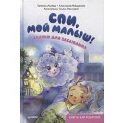 Спи, мой малыш! Сказки для засыпания. Советы для родителей (Асеева Е., Янюшкина А. Г.)