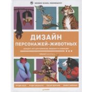 Дизайн персонажей-животных. Концепт-арт для комиксов, видеоигр и анимации  (3d Total Publishing, Сми