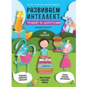Весёлая школа Развиваем интеллект. Тренажёр по скорочтению (Копыльцова Т. Д., Клименко М. Б.)