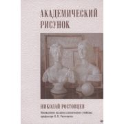 Академический рисунок (Ростовцев Н. Н.)