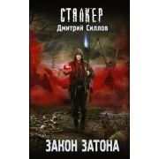 STALKER(тв) Силлов Д.О. Закон затона [Цикл «Снайпер»]