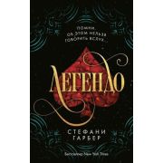 МировойБестселлер(Эксмо) Гарбер С. Легендо [цикл «Караваль» Кн. 2]