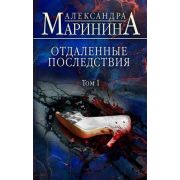 БольшеЧемДетектив(тв) Маринина А.Б. Отдаленные последствия в 2тт Т. 1
