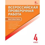 ВПР(Вако) Математика  4кл. (Дмитриева О.И.;М:ВАКО,21)