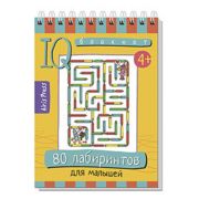 УмныйБлокнот 80 лабиринтов д/малышей (на спирали)