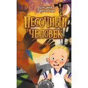 Страшилки Заугольная О. Песочный человек