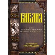 Библия. Библия.Ветхий и Новый завет