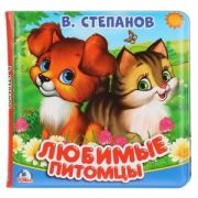 КнИгр(Умка) КнПищалкаДляВанны Степанов В. Любимые питомцы