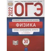 ОГЭ(Нац.Образование)(б/ф) `22 Физика Тип.экз.варианты 30 вариантов (ред.Камзеева Е.Е.)