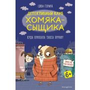 ДетектКлубХомякаСыщика Герард С. Куда пропала такса Бруно? [Кн. 1]