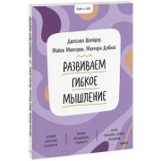 Ключ к себе. Простые практики самопомощи Развиваем гибкое мышление (Джессика Шлейдер)
