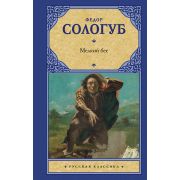РусскаяКлассика(АСТ)(тв) Сологуб Ф.К. Мелкий бес