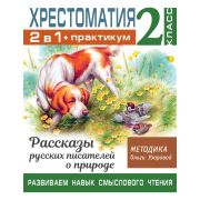 БиблОльгиУзоровой 2в1 Хрестоматия+практикум 2кл. Рассказы русских писателей о природе Развиваем навы