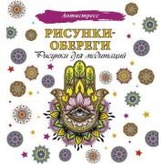 Антистресс(АСТ) Рисунки-обереги Рисунки д/медитаций