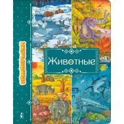 УвлекательныеМиры(Виммельбух) Животные