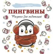 Антистресс(АСТ) Пингвины