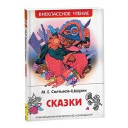 ВнеклассноеЧтение(Росмэн) Салтыков-Щедрин М. Сказки (худ.Бритвин В.)