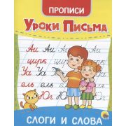 УрокиПисьма (Проф-Пресс). СЛОГИ И СЛОВА