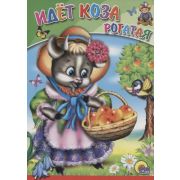 КнКарт(Проф-Пресс) ЦК ИДЕТ КОЗА РОГАТАЯ