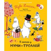 МумиТроллиДляМалышей В гостях у муми-троллей