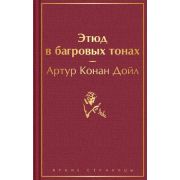 ЯркиеСтраницы Дойл А.К. Этюд в багровых тонах