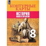 У. Контур.карты  8кл. История нового времени к уч.А.А.Вигасина,О.С.Сороко-Цюпа (сост.Тороп В.В.;М:Пр