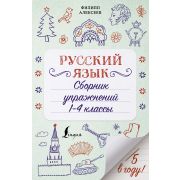 ПятеркаВГоду Русс.яз. Сб.упр.  1- 4кл. (Алексеев Ф.С.)