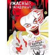 АртТерапия(Эксмо)(о)(б/ф) Ужасные и загадочные