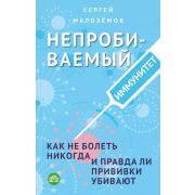 ЕдаЖиваяИМертвая(тв) Непробиваемый иммунитет Как не болеть никогда,и правда ли прививки убивают (Мал