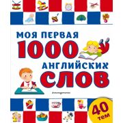 Мама, почитай! Моя первая 1000 английских слов