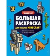 Minecraft.  Большая раскраска для фанатов Minecraft (неофициальная, но оригинальная) Араловец А.