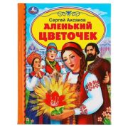 ДетскаяБиб(Умка) Аксаков С. Аленький цветочек