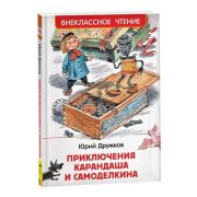 ВнеклассноеЧтение(Росмэн) Дружков Ю. Приключения Карандаша и Самоделкина (худ.Челак В.)