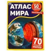 АтласМираСРазвивЗаданиями(Умка) Земля внутри (сост.Лактанова Н.) (с накл.)