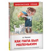 ВнеклассноеЧтение(Росмэн) Раскин А.Б. Как папа был маленьким
