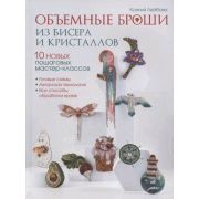 Объемные броши из бисера и кристаллов. 10 новых пошаговых мастер-классов. Ксения Лейбова ISBN: 978-5