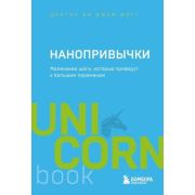 UnicornBook-мини Нанопривычки Маленькие шаги,которые приведут к большим переменам (Фогг Б.)