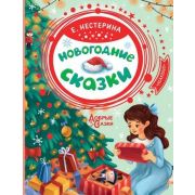 ДобрыеСказки(АСТ) Нестерина Е.В. Новогодние сказки (худ.Еремина С.)