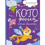 СамыеМилыеИгрыИРаскр КотоФеечка и улетные крылатики (худ.Смирнова И.О.)