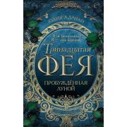 YoungAdult_Фэнтези Адриан Ю. Тринадцатая фея 1. Пробужденная луной