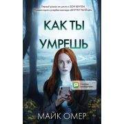 ГлавныйТриллерГода(о) Омер М. Как ты умрешь