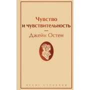 ЯркиеСтраницы Остен Дж. Чувство и чувствительность