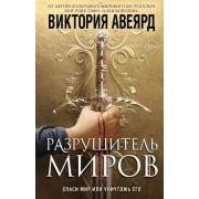 МировойБестселлер(Эксмо) Авеярд В. Разрушитель миров [цикл «Оллвард» Кн. 1]