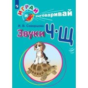 ИграйИВыговаривай Звуки Ч-Щ (Скворцова И.В.)