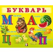 УчимМалыша(Фламинго) Букварь