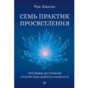 СамСебеПсихолог(Питер)(о) Семь практик просветления Программа достижения спокойствия,доброты и мудро