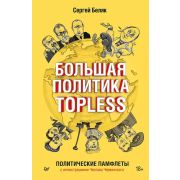 Большая политика TOPLESS (Беляк С. В.)