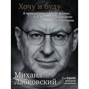 Лабковский М. Хочу и буду [6 правил счастливой жизни или метод Лабковского в действии]