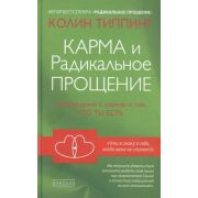 Типпинг К.К.(тв) Карма и Радикальное Прощение Пробуждение к знанию о том,кто ты есть